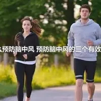 怎么预防脑中风 预防脑中风的三个有效动作