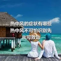 热中风的症状有哪些 热中风不可怕识别先兆可救命