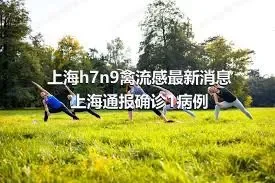 上海h7n9禽流感最新消息 上海通报确诊1病例