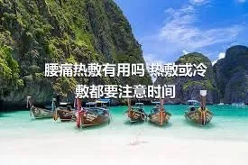 腰痛热敷有用吗 热敷或冷敷都要注意时间