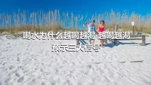 喝水为什么越喝越渴 越喝越渴预示三大信号