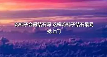 吃柿子会得结石吗 这样吃柿子结石最易找上门