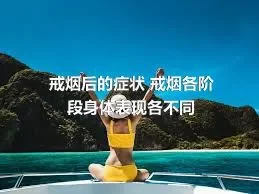 戒烟后的症状 戒烟各阶段身体表现各不同