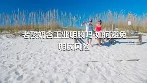 老酸奶含工业明胶吗 如何避免明胶风险