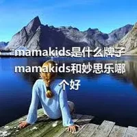 mamakids是什么牌子 mamakids和妙思乐哪个好