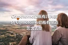 Comotomo奶瓶有几种颜色 Comotomo奶瓶有味道怎么去除