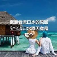 宝宝老流口水的原因 宝宝流口水原因竟是这个