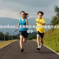 着床降温后几天测早孕 教你4种靠谱方法测早孕