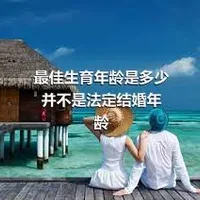 最佳生育年龄是多少 并不是法定结婚年龄