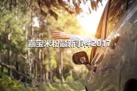 嘉宝米粉最新事件2017