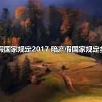 陪产假国家规定2017 陪产假国家规定多少天