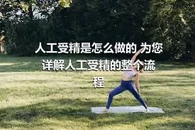 人工受精是怎么做的 为您详解人工受精的整个流程