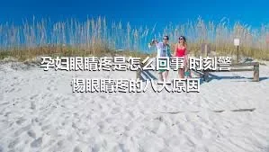 孕妇眼睛疼是怎么回事 时刻警惕眼睛疼的八大原因