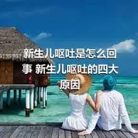 新生儿呕吐是怎么回事 新生儿呕吐的四大原因