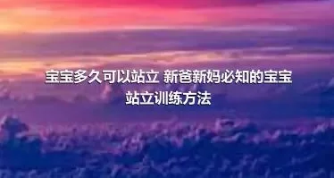 宝宝多久可以站立 新爸新妈必知的宝宝站立训练方法