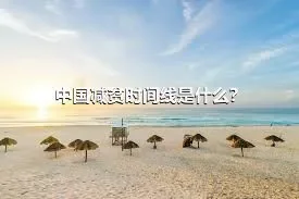 中国减贫时间线是什么？