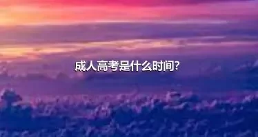 成人高考是什么时间？