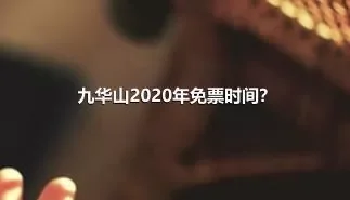 九华山2020年免票时间？