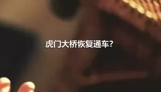 虎门大桥恢复通车？