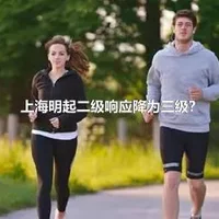 上海明起二级响应降为三级？