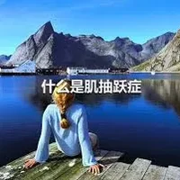 什么是肌抽跃症