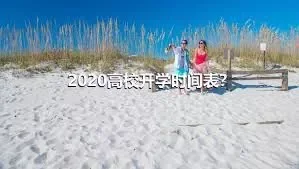 2020高校开学时间表？