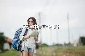 天津中高考时间？