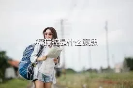 福瑞控是什么意思