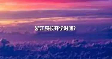 浙江高校开学时间？