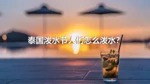 泰国泼水节人们怎么泼水？