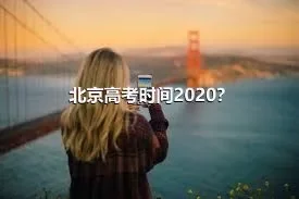 北京高考时间2020？