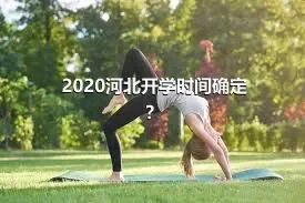 2020河北开学时间确定？