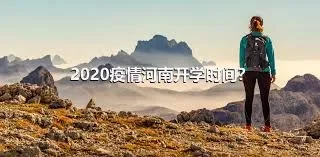 2020疫情河南开学时间？