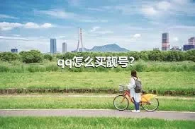 qq怎么买靓号？