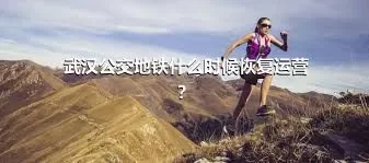 武汉公交地铁什么时候恢复运营？