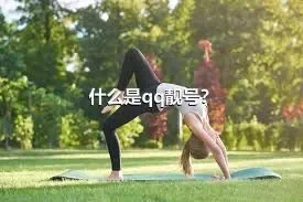 什么是qq靓号？