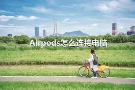 Airpods怎么连接电脑