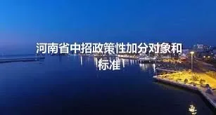 河南省中招政策性加分对象和标准