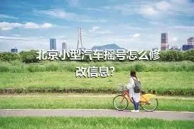 北京小型汽车摇号怎么修改信息？