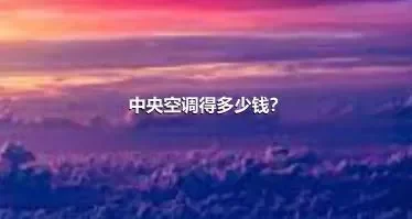 中央空调得多少钱？