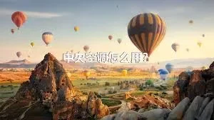 中央空调怎么用？