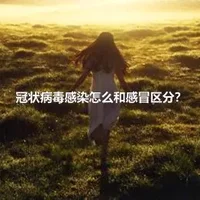 冠状病毒感染怎么和感冒区分？