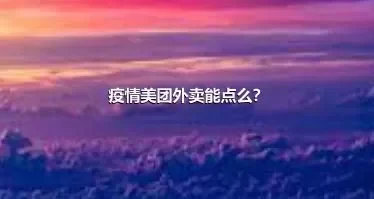 疫情美团外卖能点么？