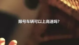 限号车辆可以上高速吗？