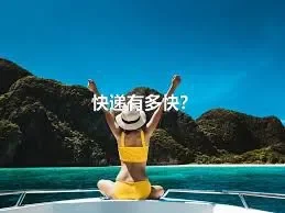 快递有多快？