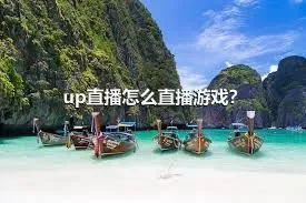 up直播怎么直播游戏？