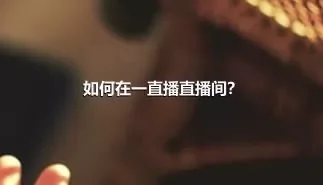 如何在一直播直播间？