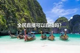 全民直播可以直播吗？