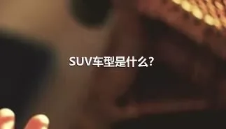 SUV车型是什么？