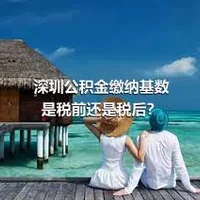 深圳公积金缴纳基数是税前还是税后？